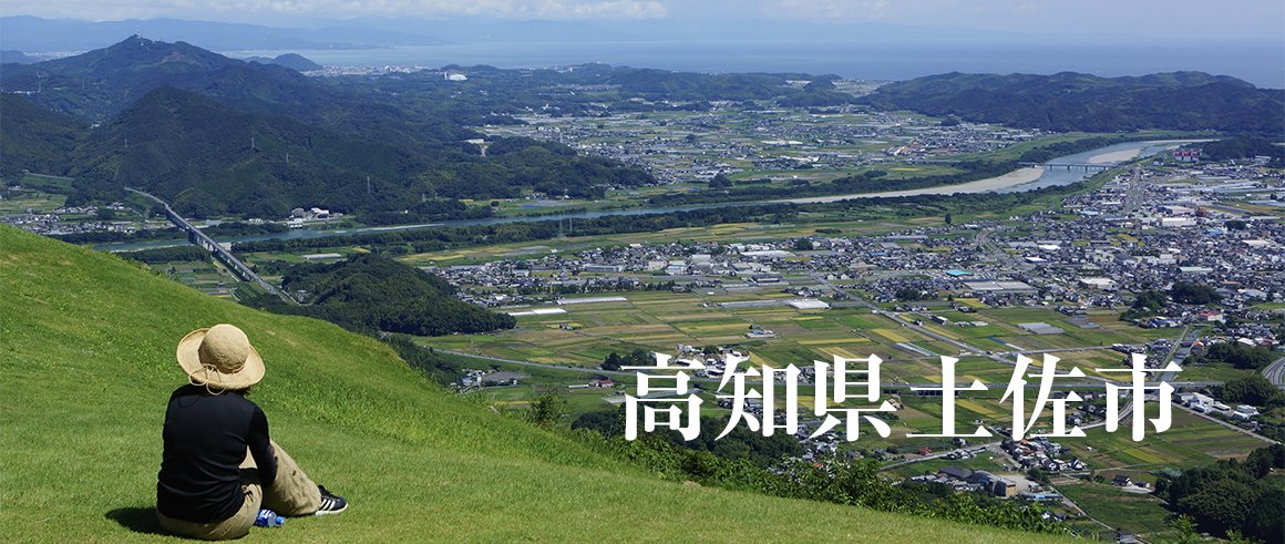 高知県土佐市（とさし）