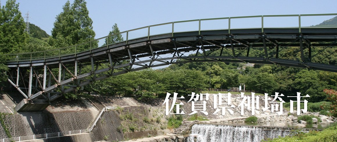 佐賀県神埼市（かんざきし）