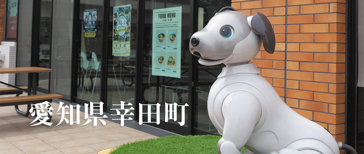 愛知県幸田町（こうたちょう）