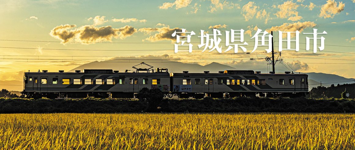 宮城県角田市（かくだし）