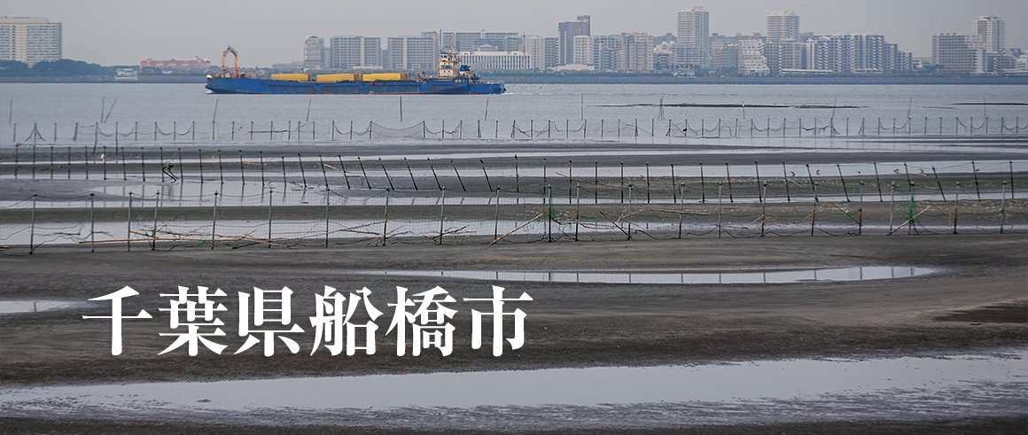 千葉県船橋市（ふなばしし）