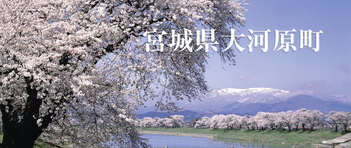 宮城県大河原町（おおがわらまち）