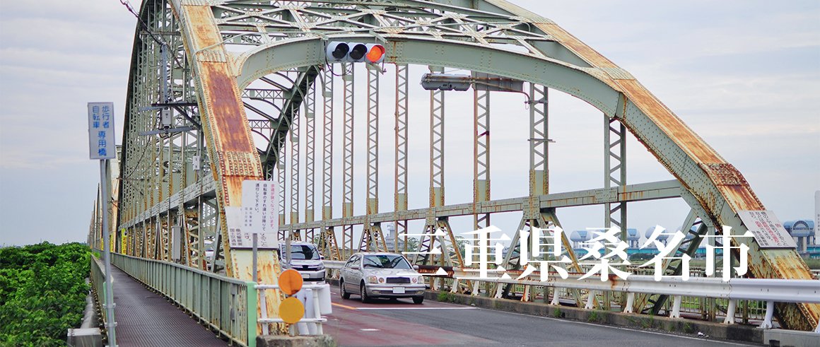 三重県桑名市（くわなし）