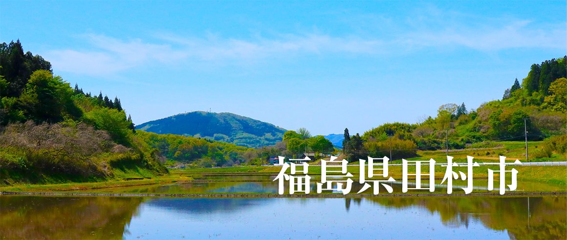 福島県田村市（たむらし）