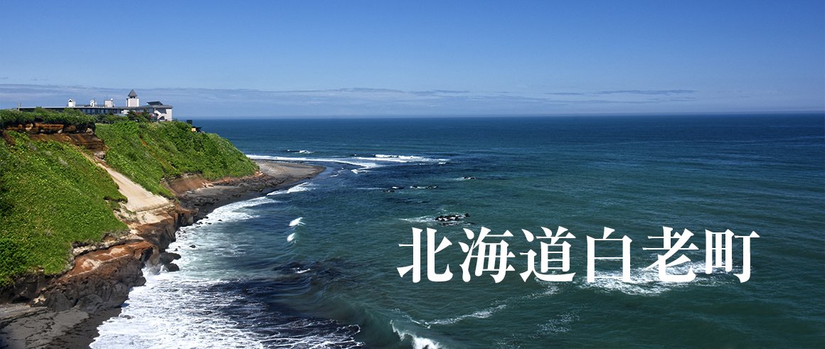 北海道白老町（しらおいちょう）
