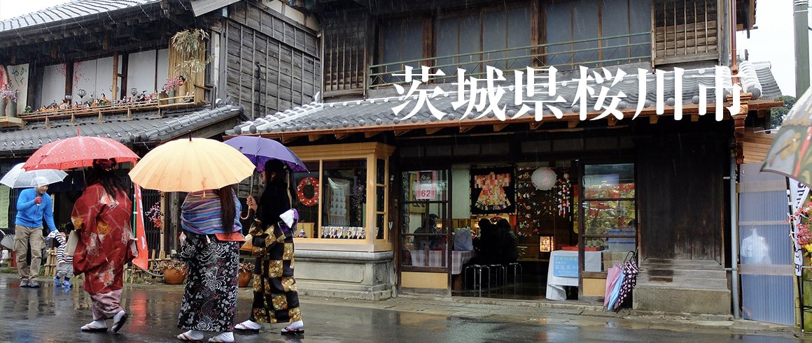 茨城県桜川市（さくらがわし）