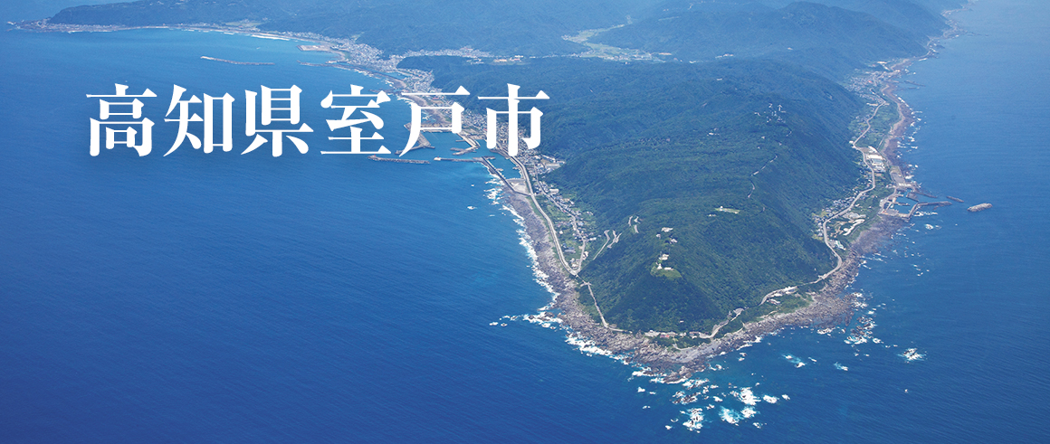 高知県室戸市のふるさと納税をクチコミで探すならふるさと納税ニッポン！