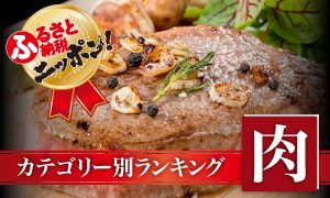 肉ランキング