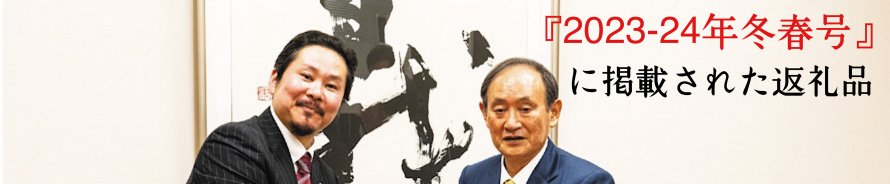『2023₋24冬春号』に掲載されたお礼の品特集！
