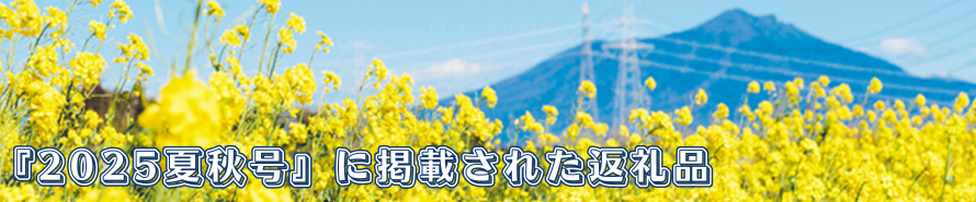 『2025夏秋号』に掲載されたお礼の品特集！