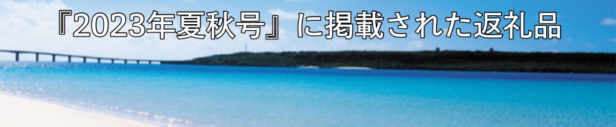 『2023夏秋号』に掲載されたお礼の品特集！