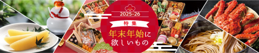 年末年始に欲しいもの特集