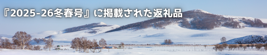 『2025-26冬春号』に掲載されたお礼の品特集！