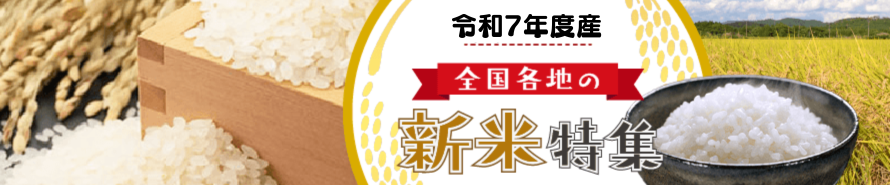 令和7年産！全国各地の採れたて新米特集