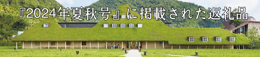 『2024夏秋号』に掲載されたお礼の品特集！