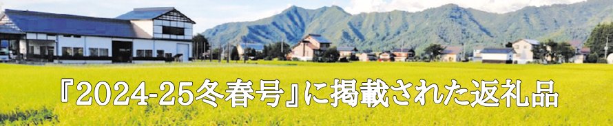 『2024-25冬春号』に掲載されたお礼の品特集！
