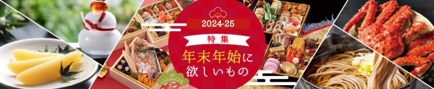 年末年始に欲しいもの特集
